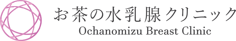 お茶の水乳腺クリニック