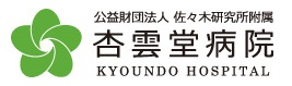 杏雲堂病院のロゴ