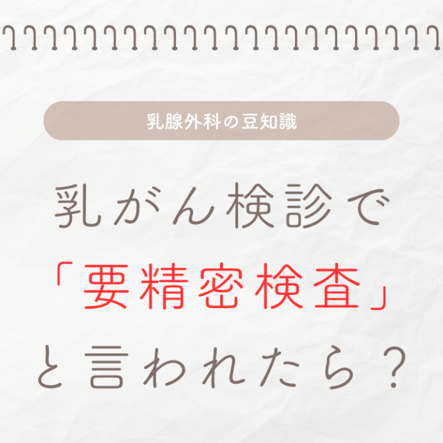 乳がん検診で「要精密検査」と言われたらどうすればいい？