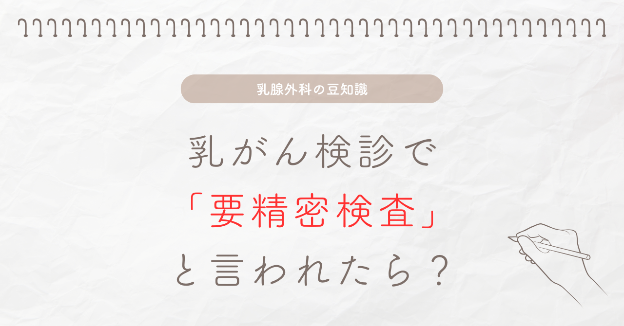 乳がん検診で「要精密検査」と言われたらどうすればいい？