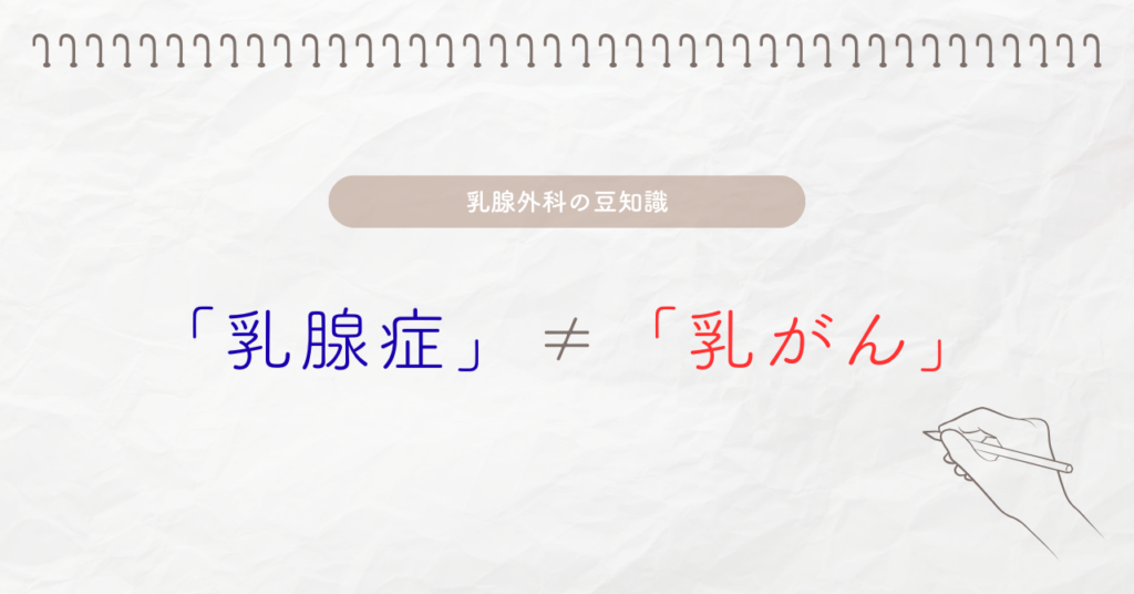 乳腺症≠乳がん