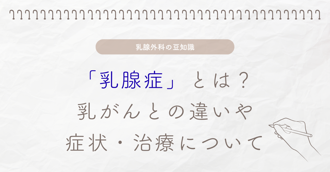 「乳腺症」とは？
