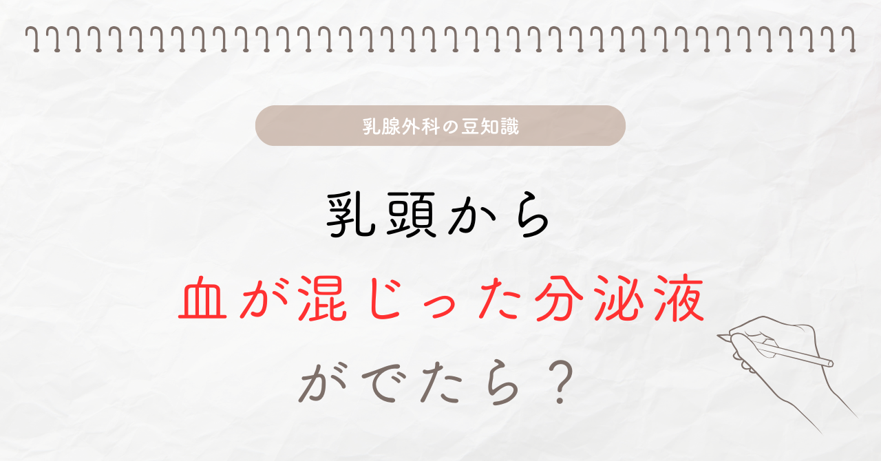 乳頭から血が混じった分泌液が出たら