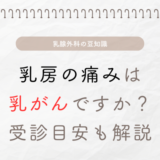 乳房の痛みは乳がんですか？