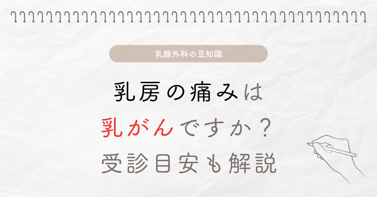 乳房の痛みは乳がんですか？