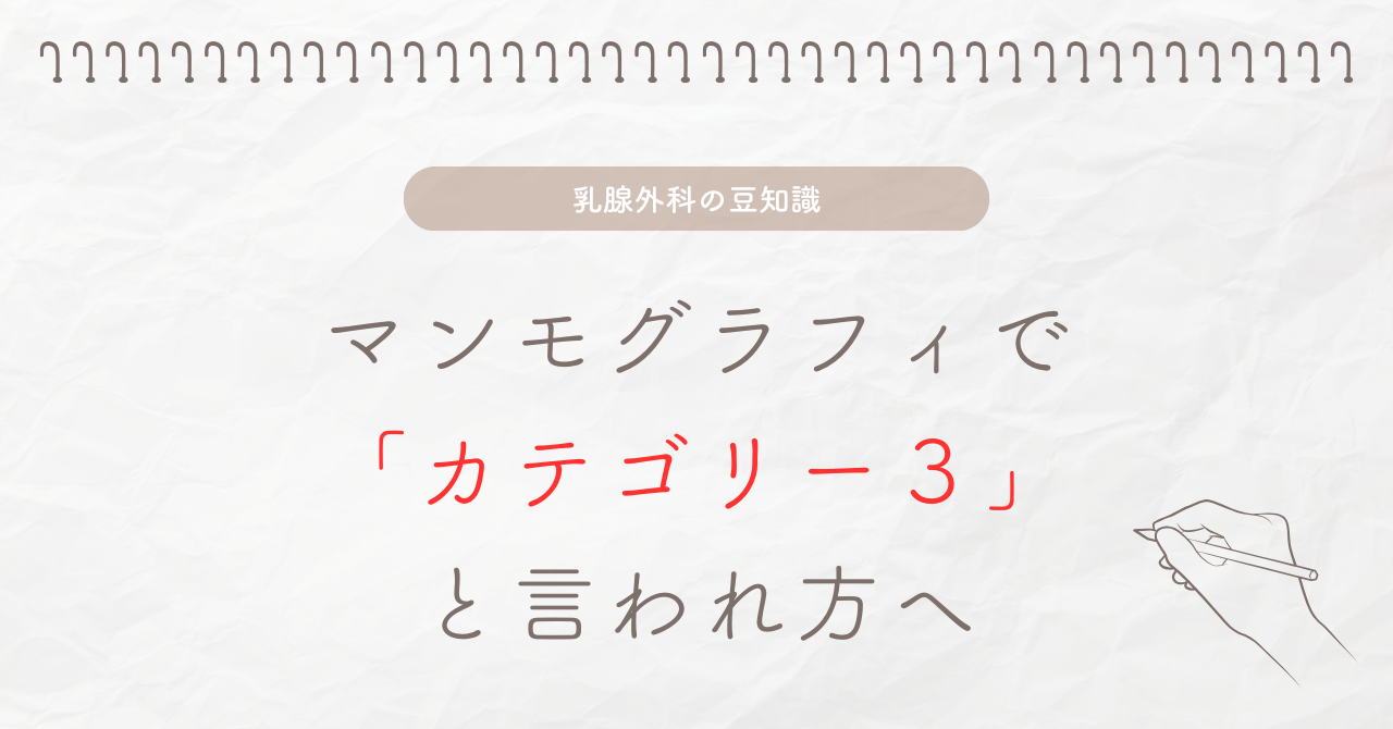 マンモグラフィーでカテゴリー３と言われた方へ