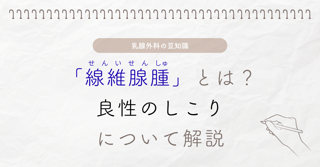 線維腺腫とは？