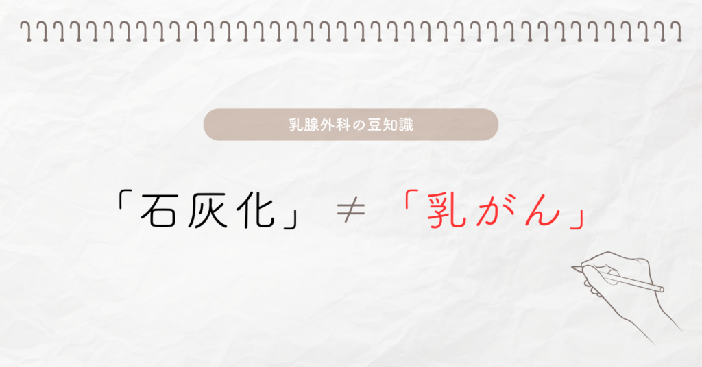 石灰化≠乳がん
