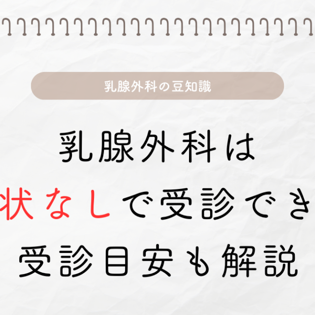 乳腺外科は紹介状なしで受診できる？