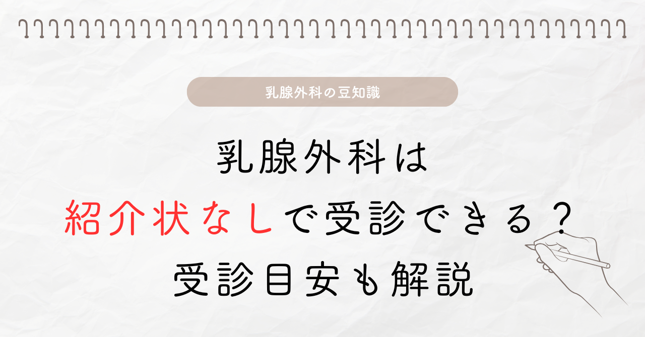乳腺外科は紹介状なしで受診できる？