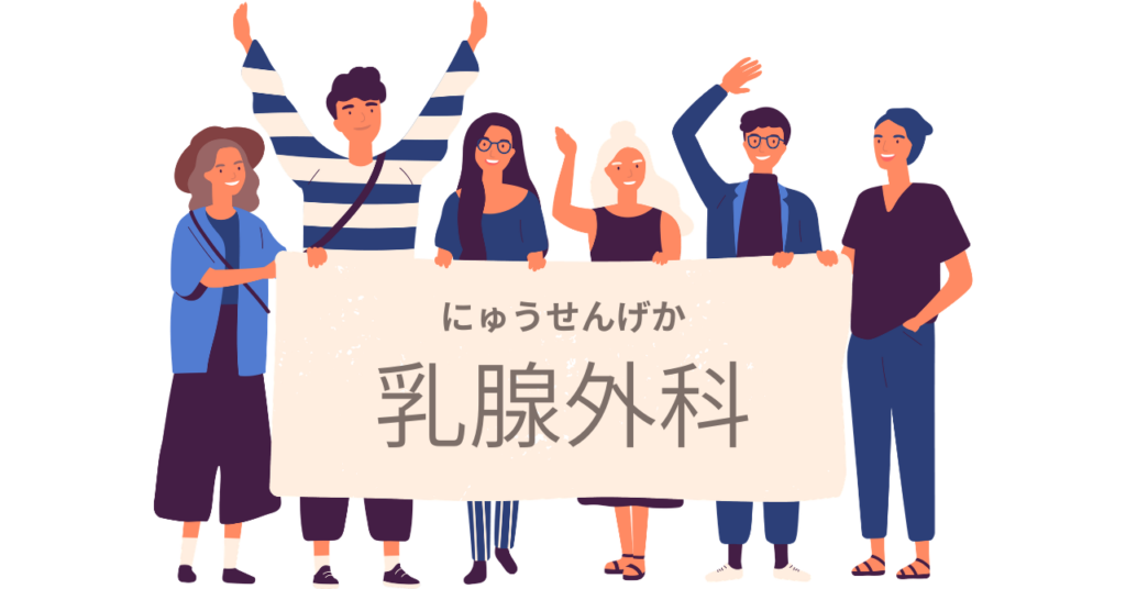 乳腺外科