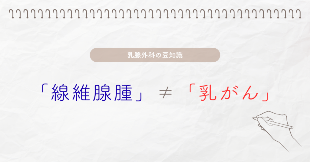 線維腺腫≠乳がん