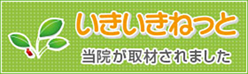 いきいきねっと