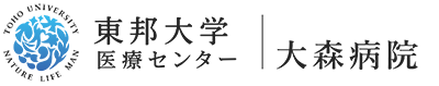 東邦大学医療センター大森病院