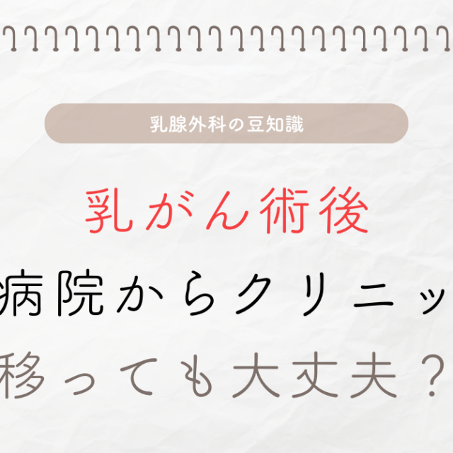 乳がん術後、大学病院からクリニックへ移っても大丈夫？