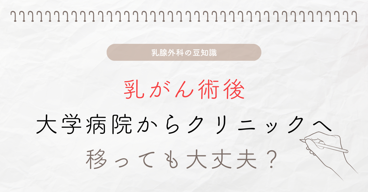 乳がん術後、大学病院からクリニックへ移っても大丈夫?
