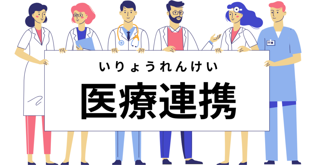医療連携
