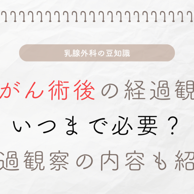 乳がん術後の経過観察はいつまで必要？