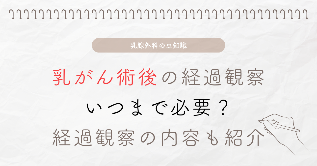 乳がん術後の経過観察はいつまで必要？