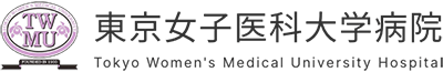 東京女子医科大学病院