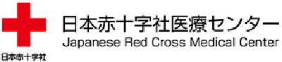 日本赤十字社医療センター