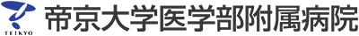 帝京大学医学部附属病院