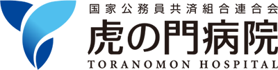 虎の門病院