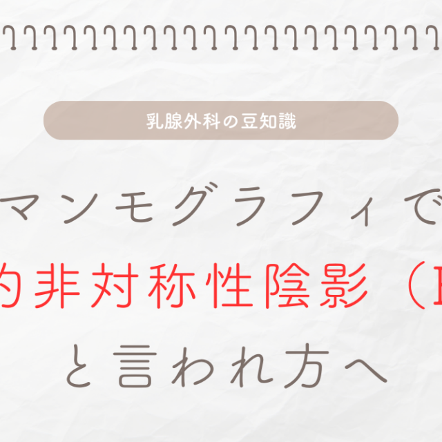 マンモグラフィで局所的非対称性陰影（FAD）と言われた方へ
