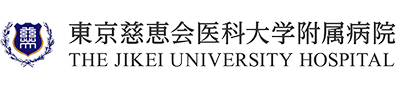 東京慈恵会医科大学附属病院