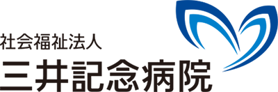 三井記念病院
