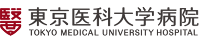 東京医科大学病院