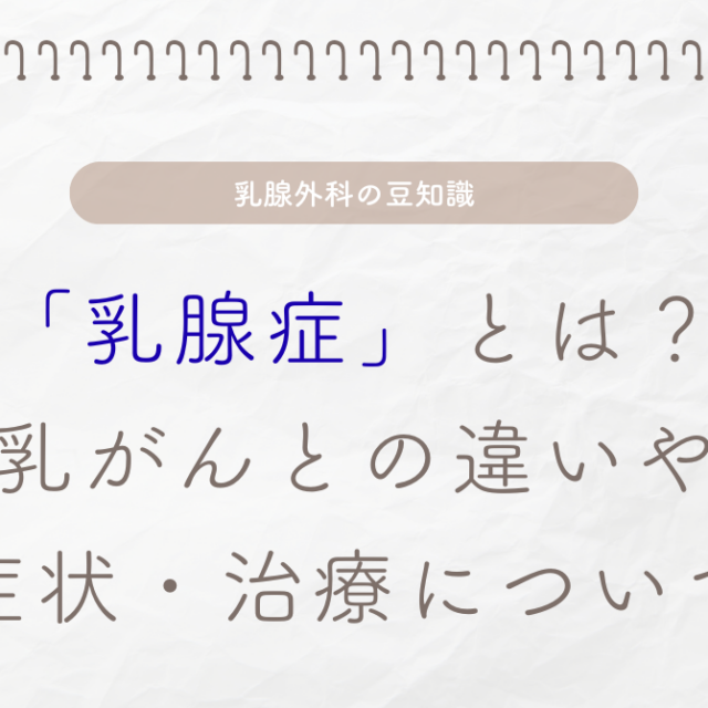 「乳腺症」とは？
