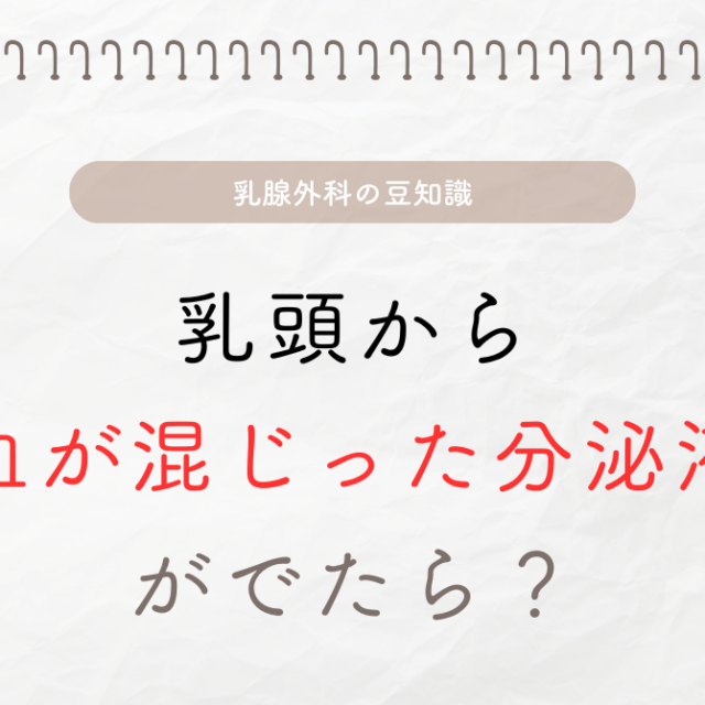 乳頭から血が混じった分泌液が出たら
