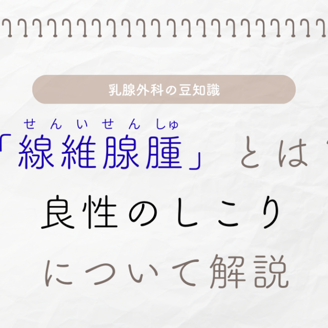 線維腺腫とは？